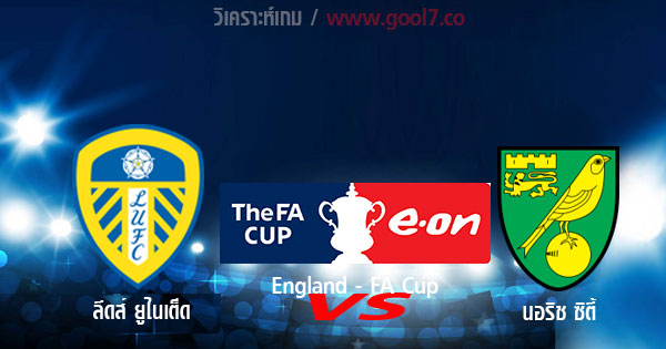 วิเคราะห์บอล [ เอฟเอ คัพ ] ลีดส์ ยูไนเต็ด VS นอริช ซิตี้