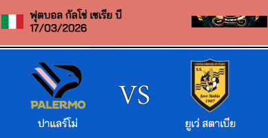 วิเคราะห์บอล กัลโช่ เซเรียบี อิตาลี่ 2025-26 ปาแลร์โม่ VS ยูเว่ สตาเบีย