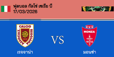 วิเคราะห์บอล กัลโช่ เซเรียบี อิตาลี่ 2025-26 เรจเจียน่า VS มอนซ่า